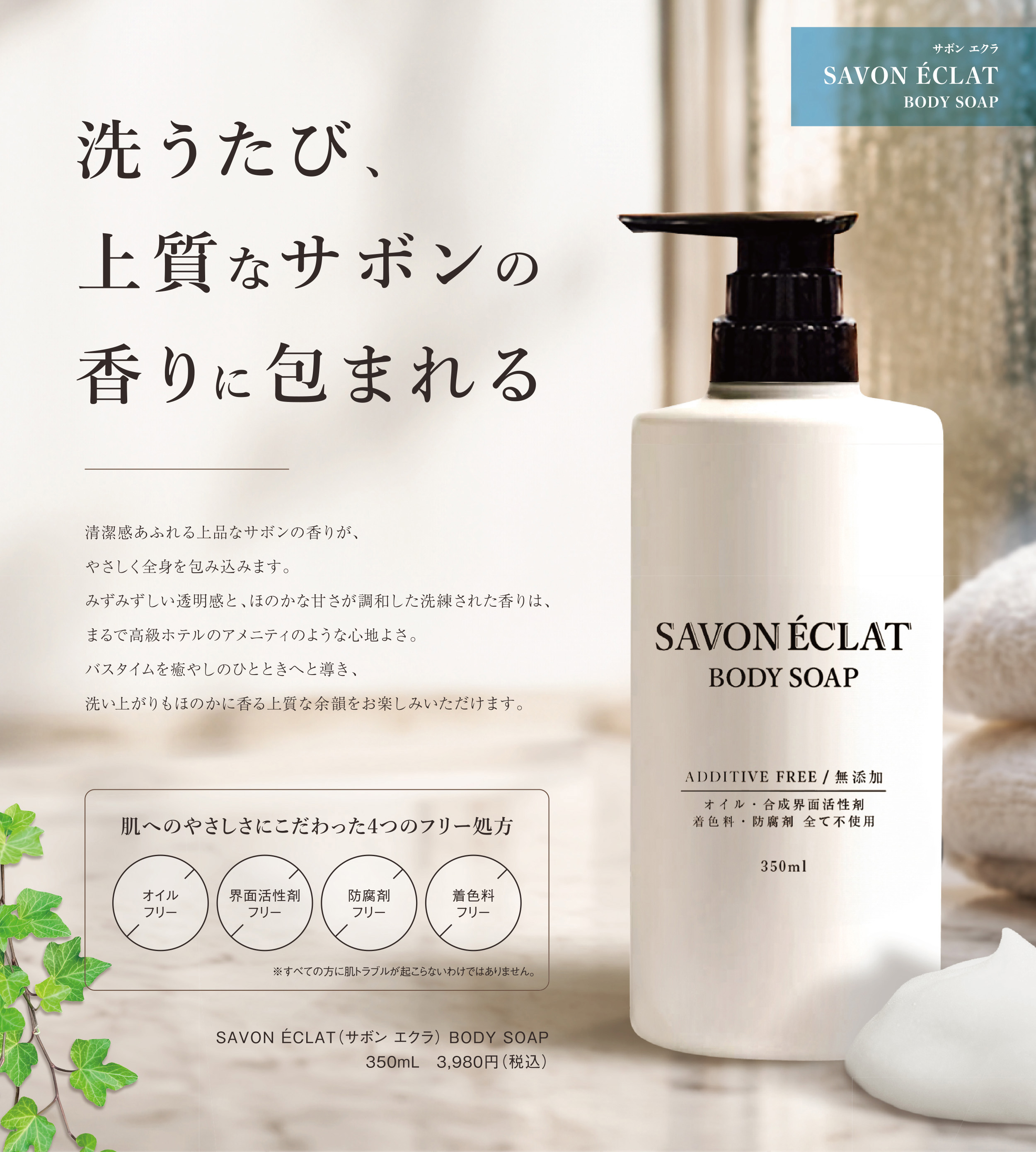 洗うたび、上質なサボンの香りに包まれる