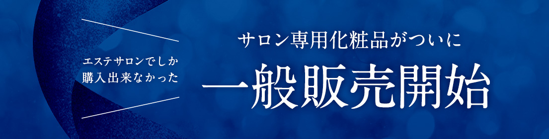 エステサロンでしか購入出来なかったサロン専用化粧品がついに一般販売開始